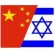 China-Israel - News Flash - Israel