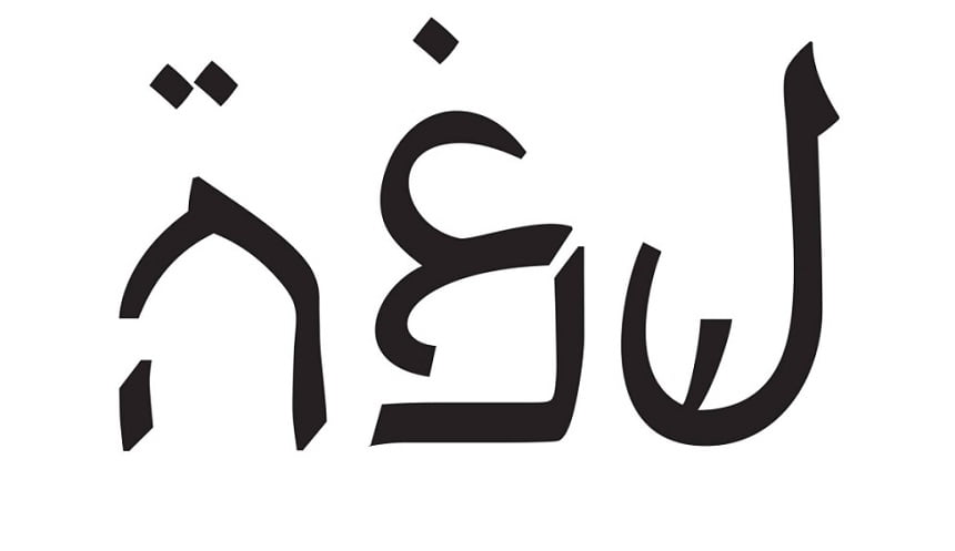 aravrit - new script that combines Hebrew and Arabic, designed by Liron Lavi