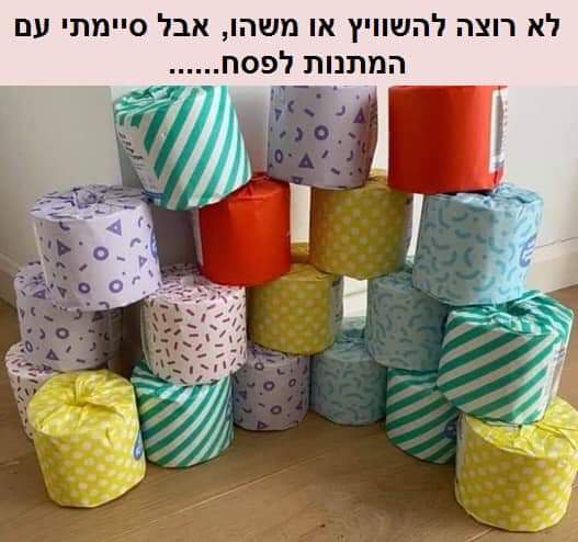 An Israeli meme poking fun at the toilet paper panic-buying phenomenon. The caption says 'I don't want to brag but I'm all set with the gifts for Pessah.'