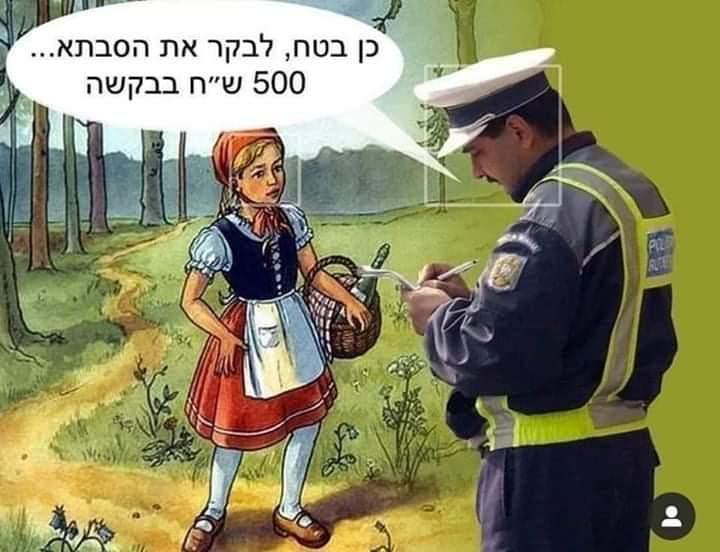 A meme circulating on Israeli WhatsApp making light of the coronavirus restrictions. In the image, a police officer says 'yeah, sure you're going to visit grandma. NIS 500 please!'