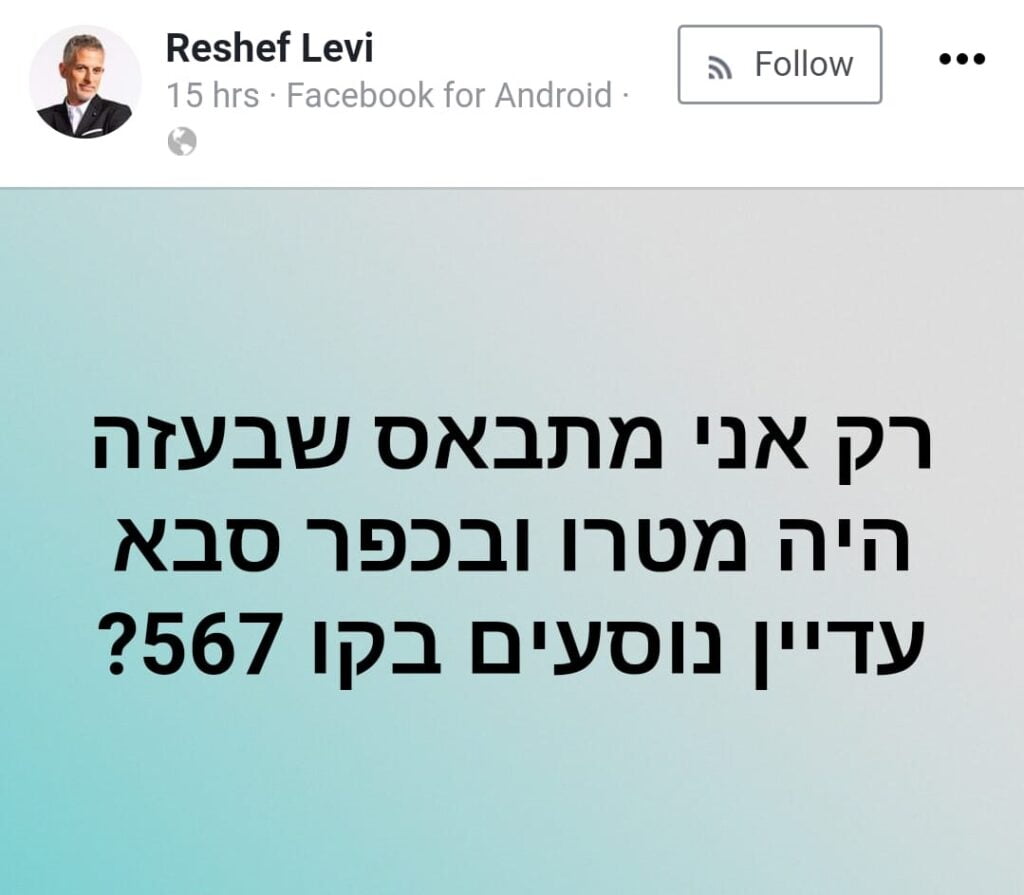 'Am I the only one bummed that Gaza had a metro and in Kfar Saba, people are still riding on the 567 [bus] line?,' reads a post published by Israeli playwright, producer, and director Reshef Levi.